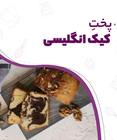 کیک انگلیسی