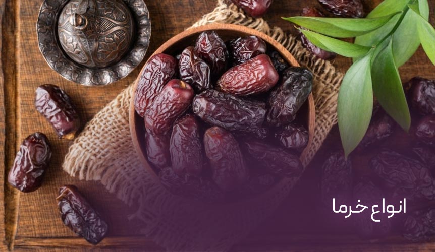 انواع خرما