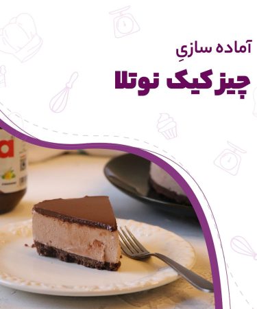 چیز کیک نوتلا