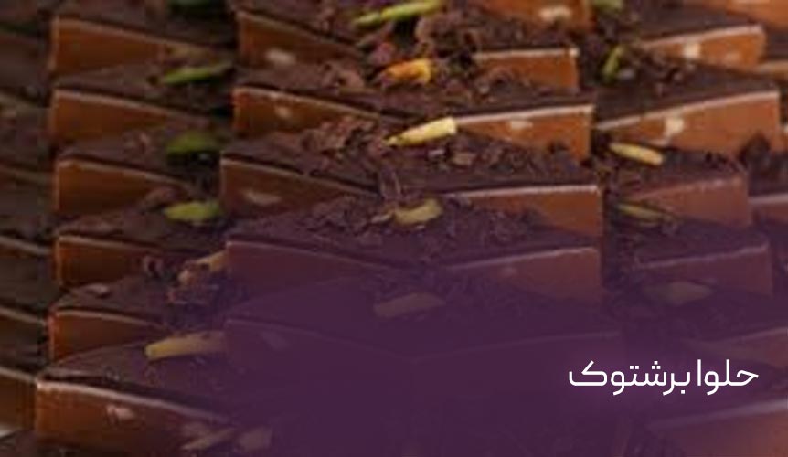 حلوا برشتوک