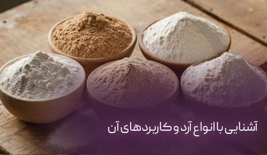 آشنایی با انواع آرد و کاربردهای آن