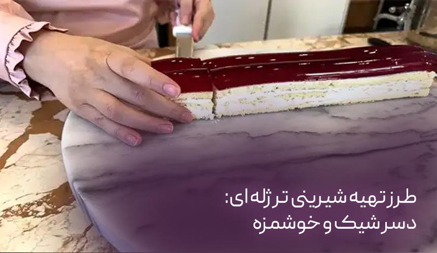 طرز تهیه شیرینی تر ژله ای: دسر شیک و خوشمزه