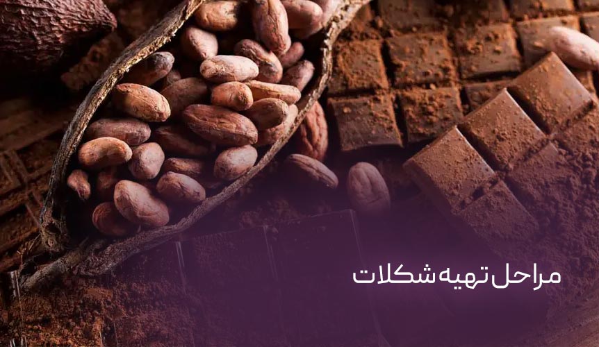 مراحل تهیه شکلات