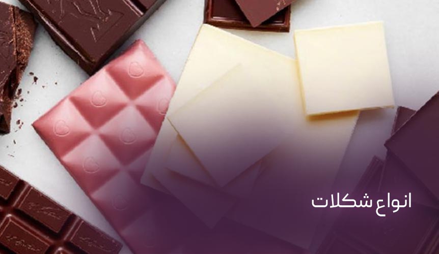 انواع شکلات