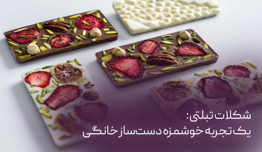 شکلات تبلتی: یک تجربه خوشمزه دست‌ساز خانگی
