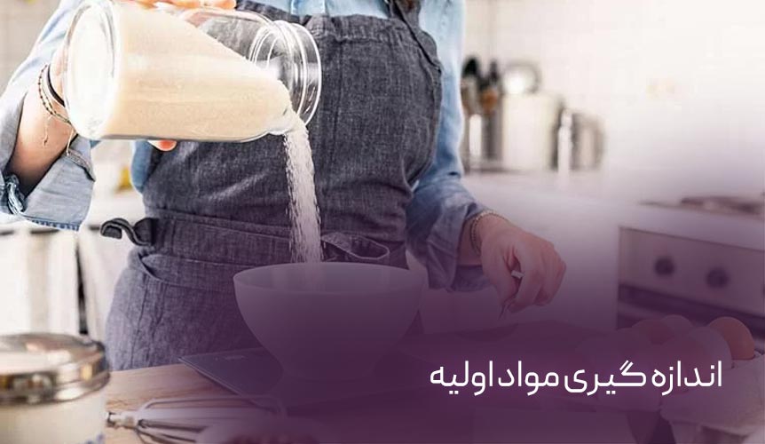 اندازه‌گیری مواد اولیه شیرینی‌پزی با ترازو، پیمانه و قاشق به همراه جدول تبدیل