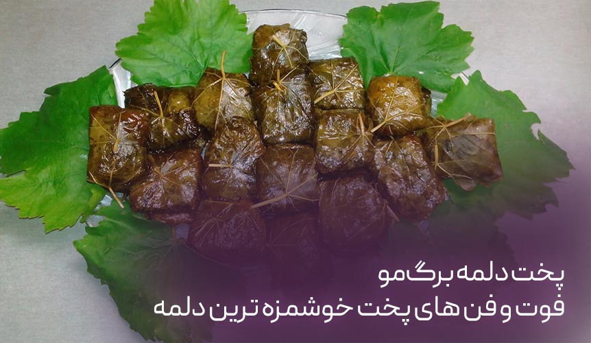 پخت دلمه برگ‌مو