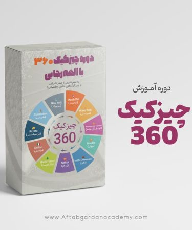دوره چیزکیک 360
